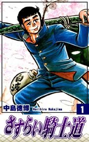 さすらい騎士道