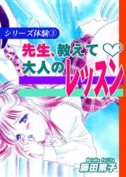 シリーズ体験3 先生、教えて～大人のレッスン～