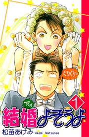 結婚よそうよ