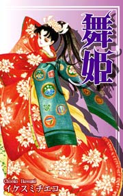 舞姫