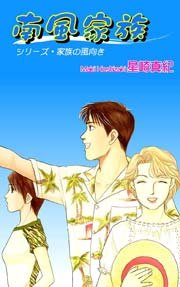 南風家族 シリーズ・家族の風向き