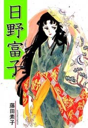 日野富子
