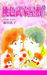 桃色武家屋敷2（二乗）