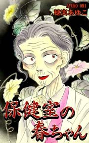 保健室の春ちゃん