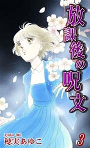 放課後の呪文 3巻