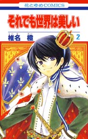 それでも世界は美しい 2巻