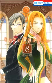 それでも世界は美しい 8巻