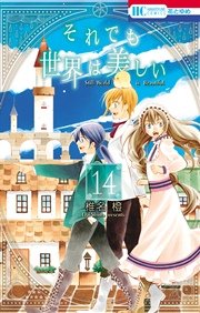 それでも世界は美しい 14巻