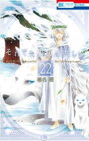 それでも世界は美しい 22巻