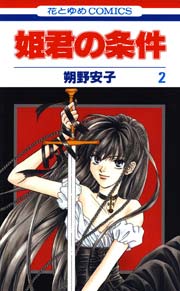 姫君の条件 2巻