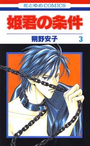 姫君の条件 3巻