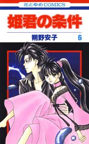 姫君の条件 6巻