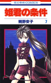 姫君の条件 7巻