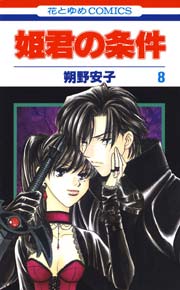 姫君の条件 8巻