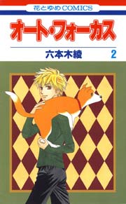 オート・フォーカス 2巻