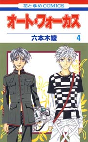 オート・フォーカス 4巻