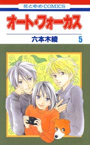 オート・フォーカス 5巻