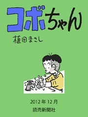 コボちゃん 2012年12月