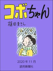 コボちゃん 2020年11月