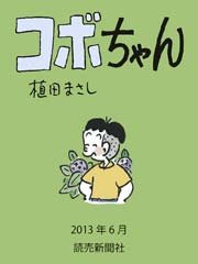 コボちゃん 2013年6月