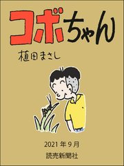 コボちゃん 2021年9月