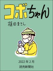 コボちゃん 2022年2月