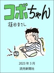 コボちゃん 2023年3月