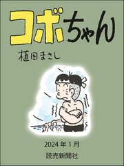 コボちゃん 2024年1月