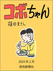 コボちゃん 2024年2月