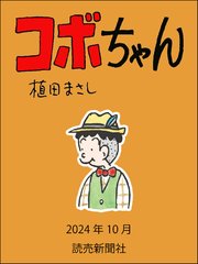 コボちゃん 2024年10月