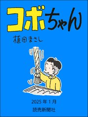 コボちゃん 2025年1月