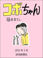 コボちゃん 2025年3月