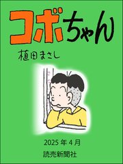 コボちゃん 2025年4月