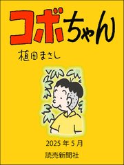 コボちゃん 2025年5月