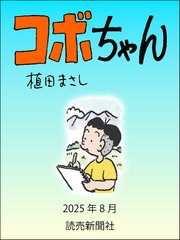コボちゃん　2025年8月