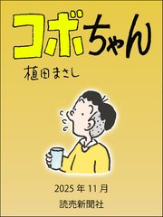 コボちゃん　2025年11月