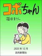 コボちゃん　2025年12月