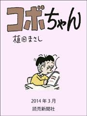 コボちゃん 2014年3月