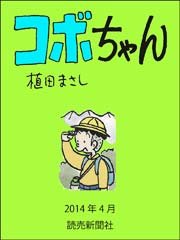 コボちゃん 2014年4月