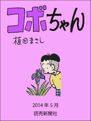 コボちゃん 2014年5月
