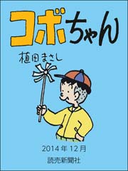 コボちゃん 2014年12月