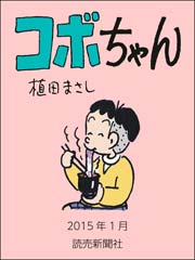 コボちゃん 2015年1月