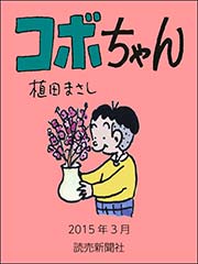コボちゃん 2015年3月