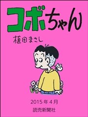 コボちゃん 2015年4月