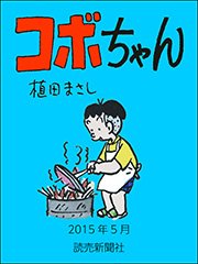 コボちゃん 2015年5月