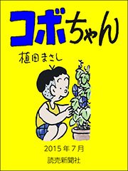 コボちゃん 2015年7月