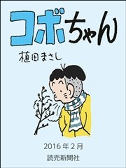 コボちゃん 2016年2月