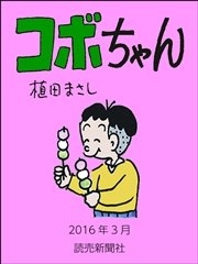 コボちゃん 2016年3月