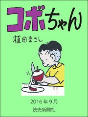 コボちゃん　2016年9月