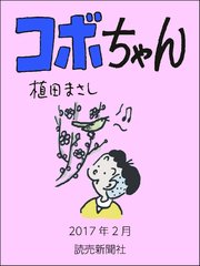 コボちゃん　2017年2月